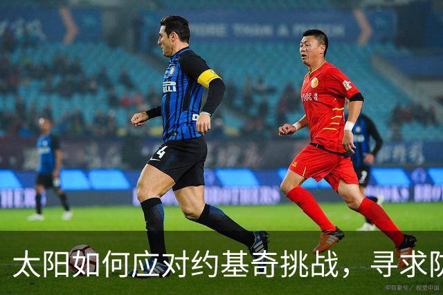 太阳如何应对约基奇挑战，寻求防守反弹？