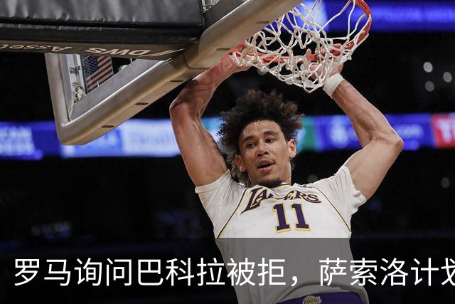 罗马询问巴科拉被拒，萨索洛计划冬季不放人